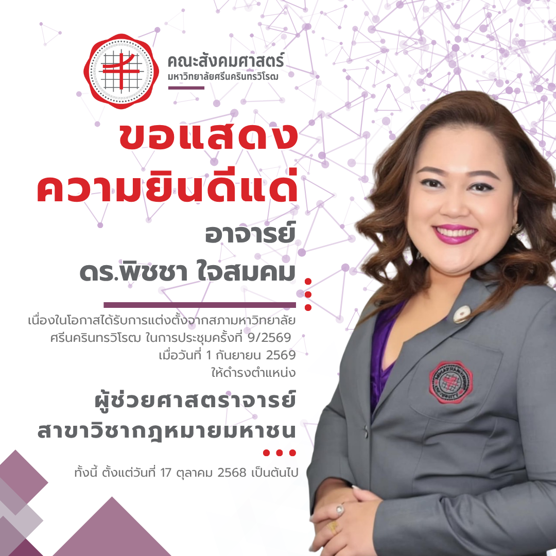 ขอแสดงความยินดีกับ อาจารย์ ดร.พิชชา ใจสมคม ในโอกาสได้รับการแต่งตั้งให้ดำรงตำแหน่ง “ผู้ช่วยศาสตราจารย์”