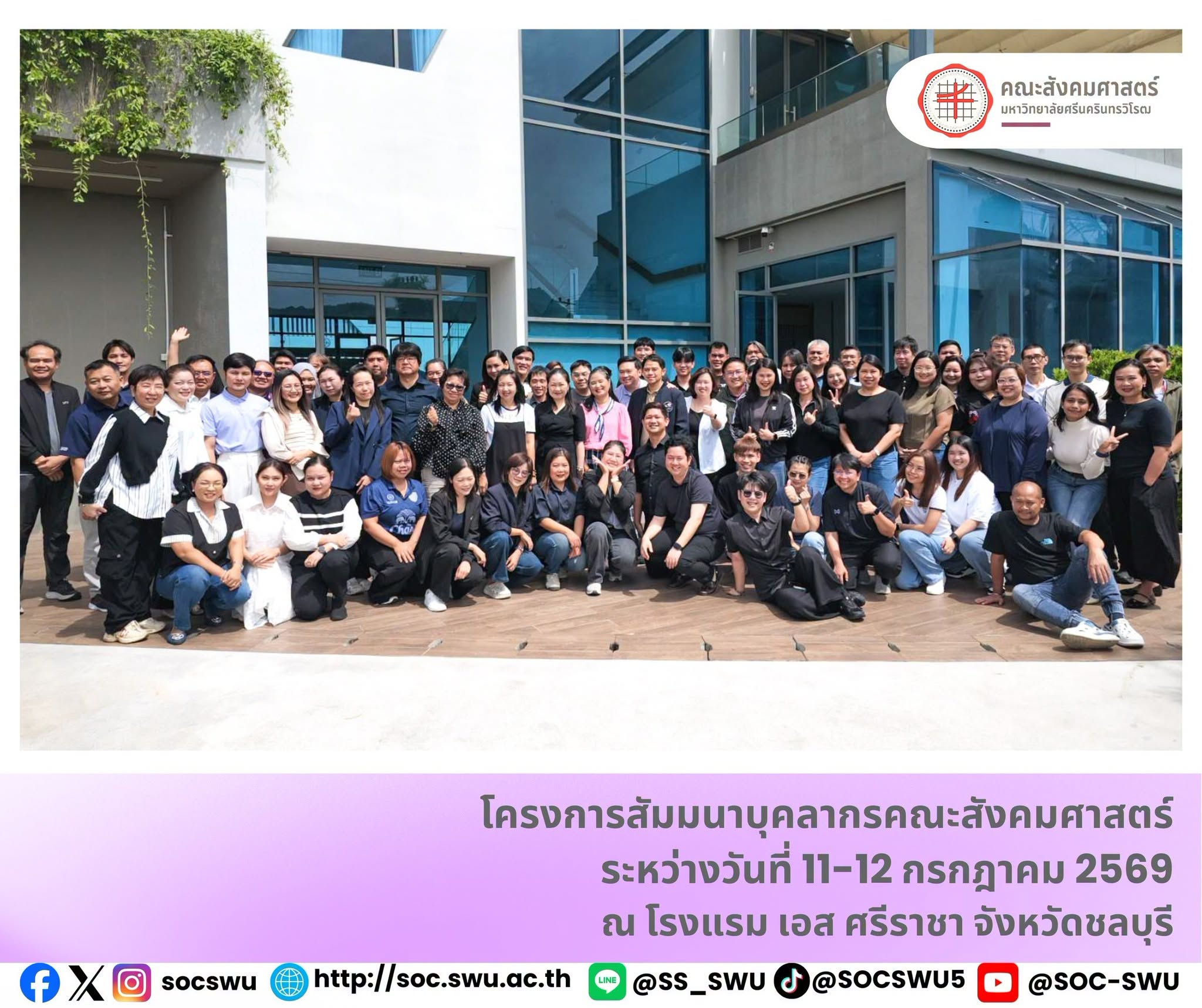 โครงการสัมมนาบุคลากรคณะสังคมศาสตร์ ระหว่างวันที่ 11-12 ก.ค. 69