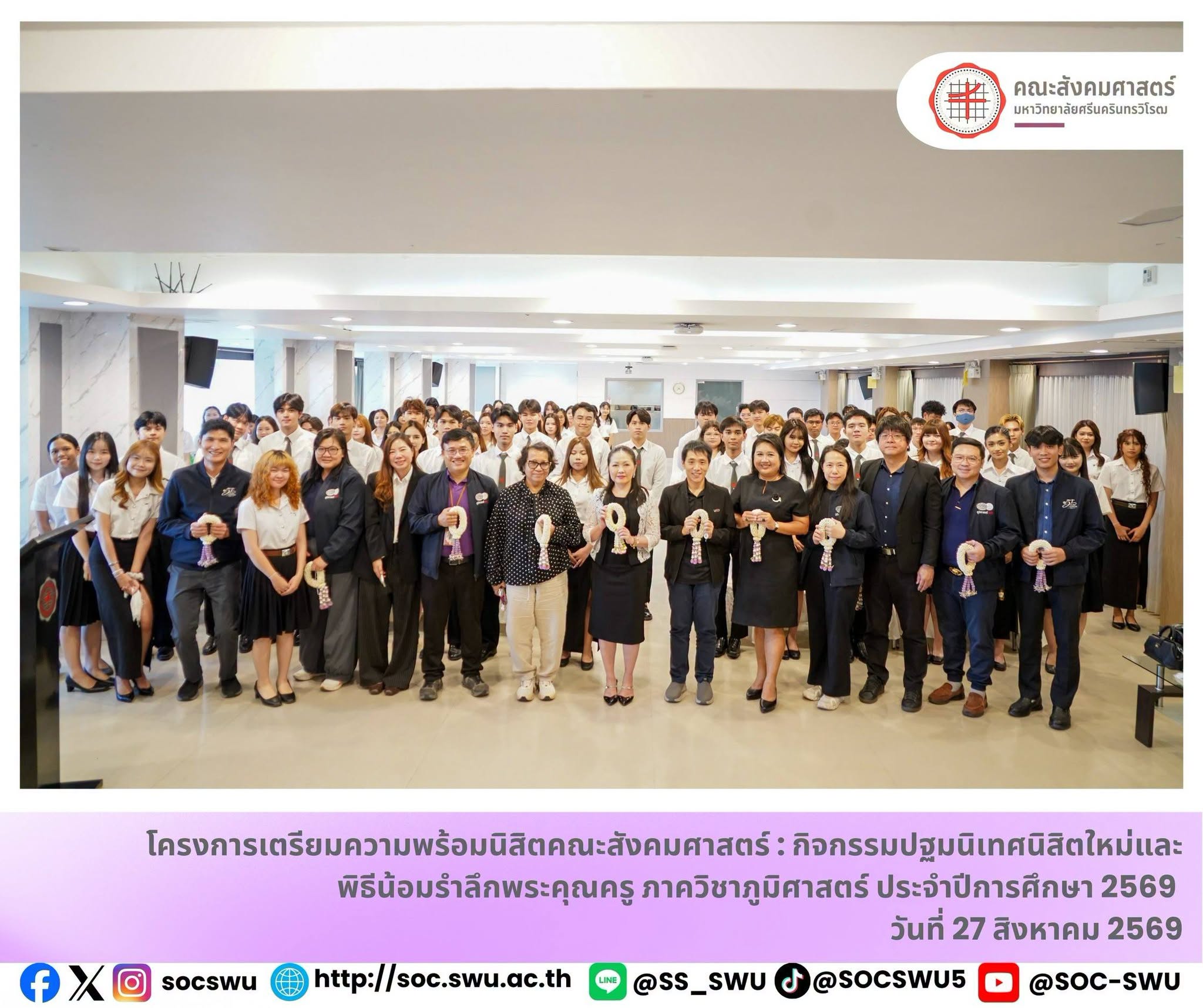 ภาควิชาภูมิศาสตร์จัดกิจกรรมปฐมนิเทศนิสิตใหม่และพิธีน้อมรำลึกพระคุณครู ประจำปีการศึกษา 2569