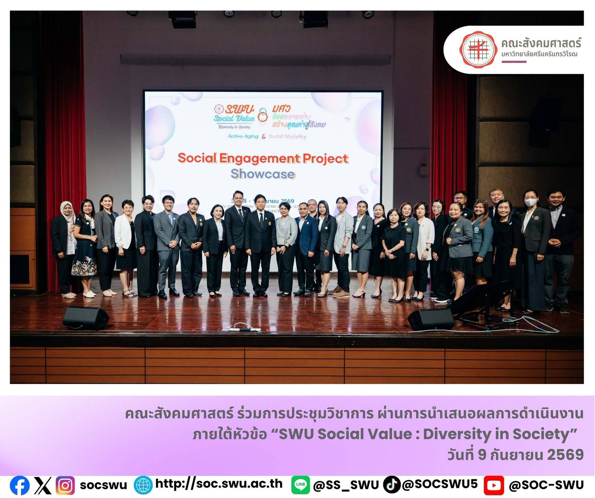 คณะสังคมศาสตร์ มศว ร่วมขับเคลื่อนพันธกิจเพื่อสังคม ในงาน SWU Social Value : Diversity in Society