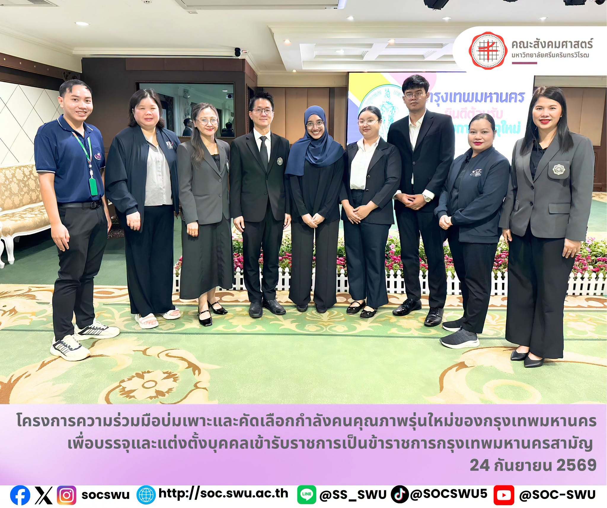 คณะสังคมศาสตร์ มศว ร่วมแสดงความยินดีกับนิสิต 3 คน ผ่านการคัดเลือกโครงการกำลังคนคุณภาพรุ่นใหม่ของกรุงเทพมหานคร