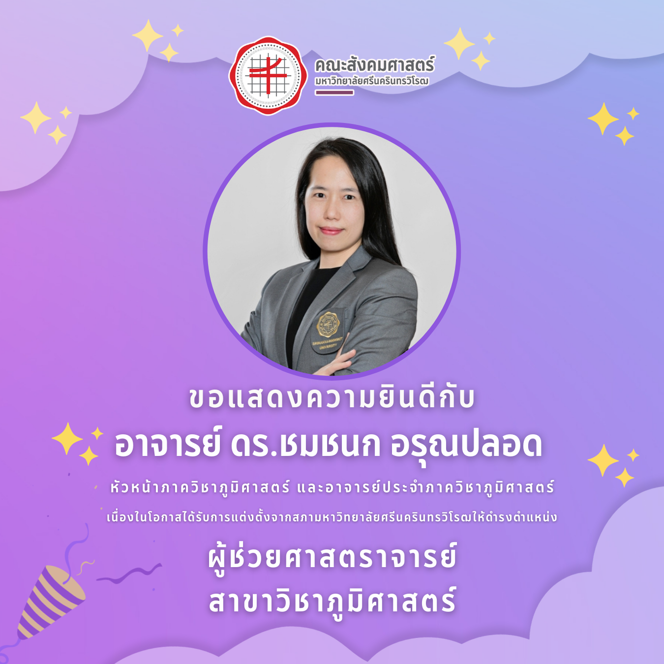 อาจารย์ ดร.ชมชนก อรุณปลอด ดำรงตำแหน่ง"ผู้ช่วยศาสตราจารย์ สาขาวิชาภูมิศาสตร์"
