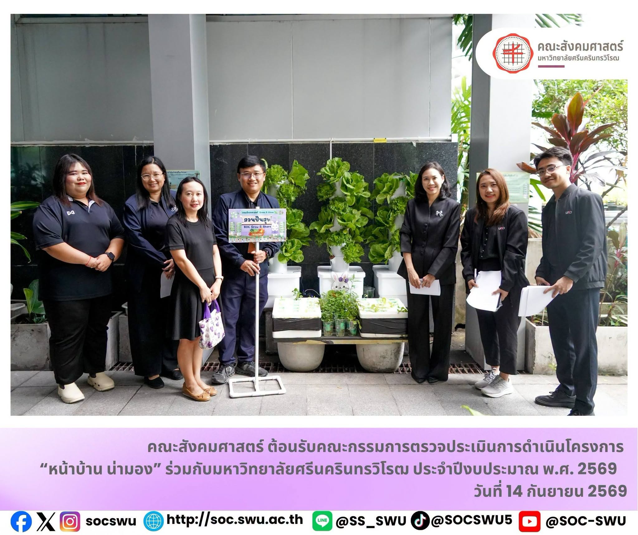 คณะสังคมศาสตร์ มศว ต้อนรับคณะกรรมการตรวจประเมินโครงการ “หน้าบ้าน น่ามอง” นำเสนอ “สวนปันสุข สวนปันสุข