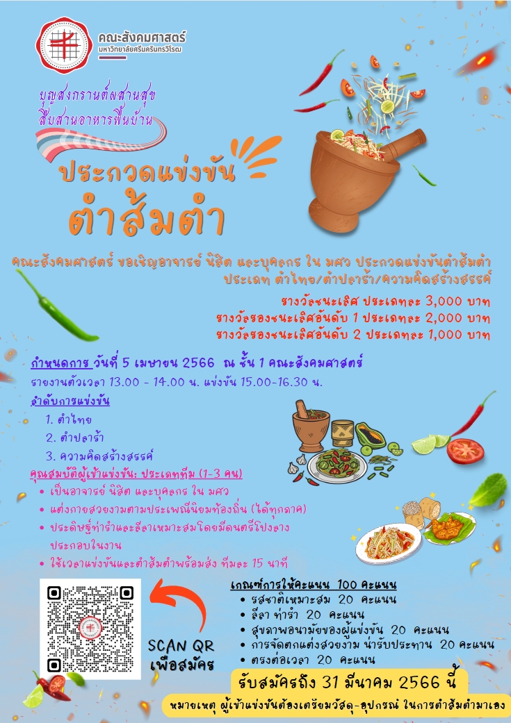 คณะสังคมศาสตร์ขอเชิญผู้สนใจประกวดแข่งขันตำส้มตำ