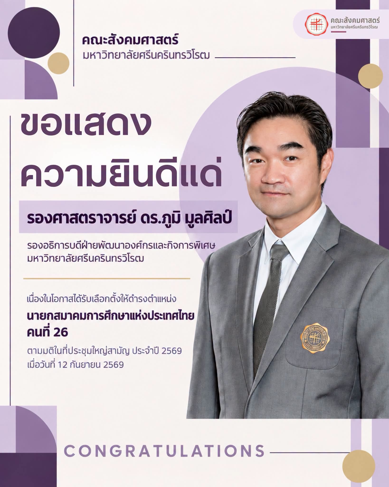 คณะสังคมศาสตร์ มศว ขอแสดงความยินดีกับ รศ.ดร.ภูมิ มูลศิลป์ ในโอกาสได้รับเลือกเป็นนายกสมาคมการศึกษาแห่งประเทศไทย คนที่ 26