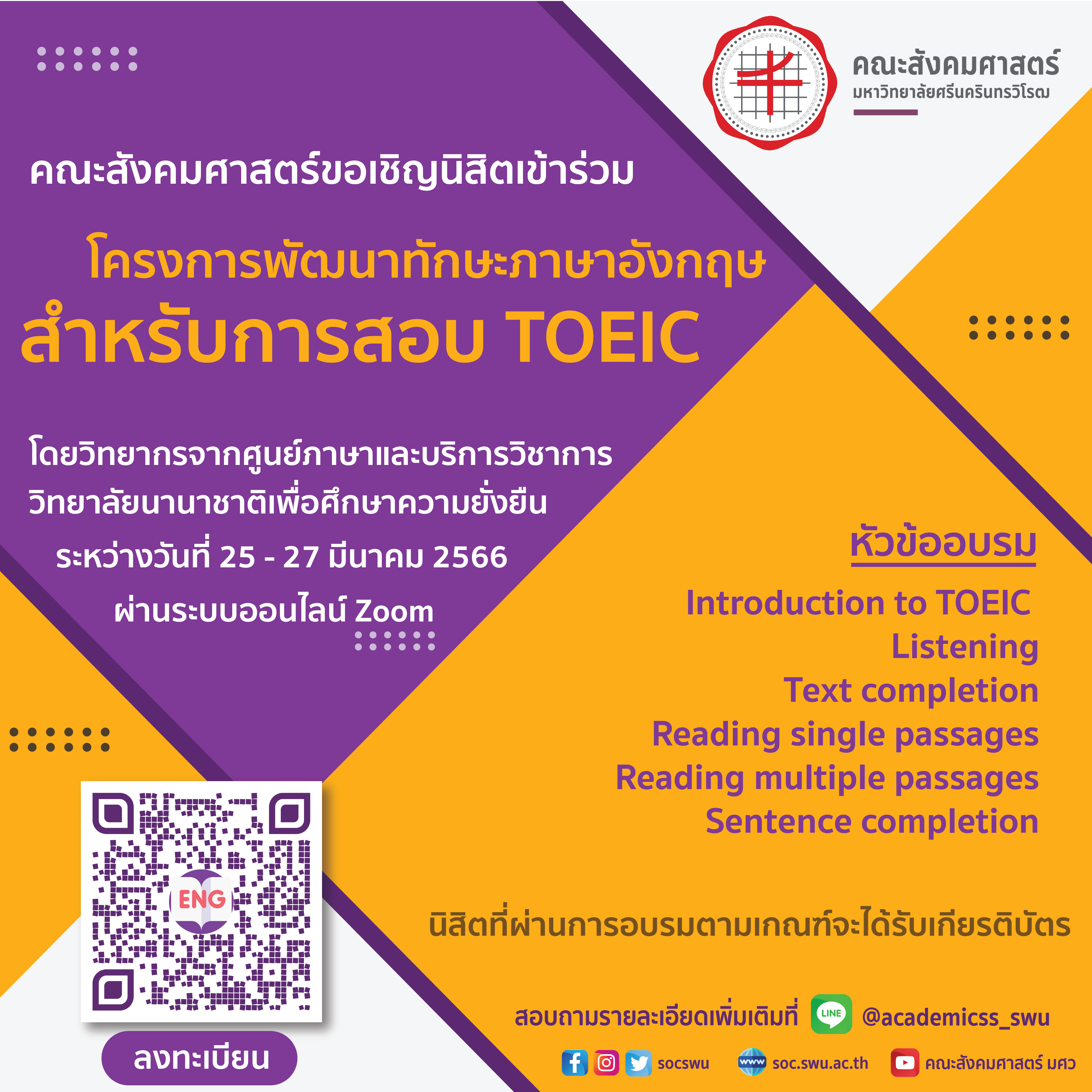 ขอเชิญนิสิตและผู้สนใจทั่วไปร่วมอบรมในโครงการพัฒนาทักษะภาษาอังกฤษสำหรับการสอบ TOEIC