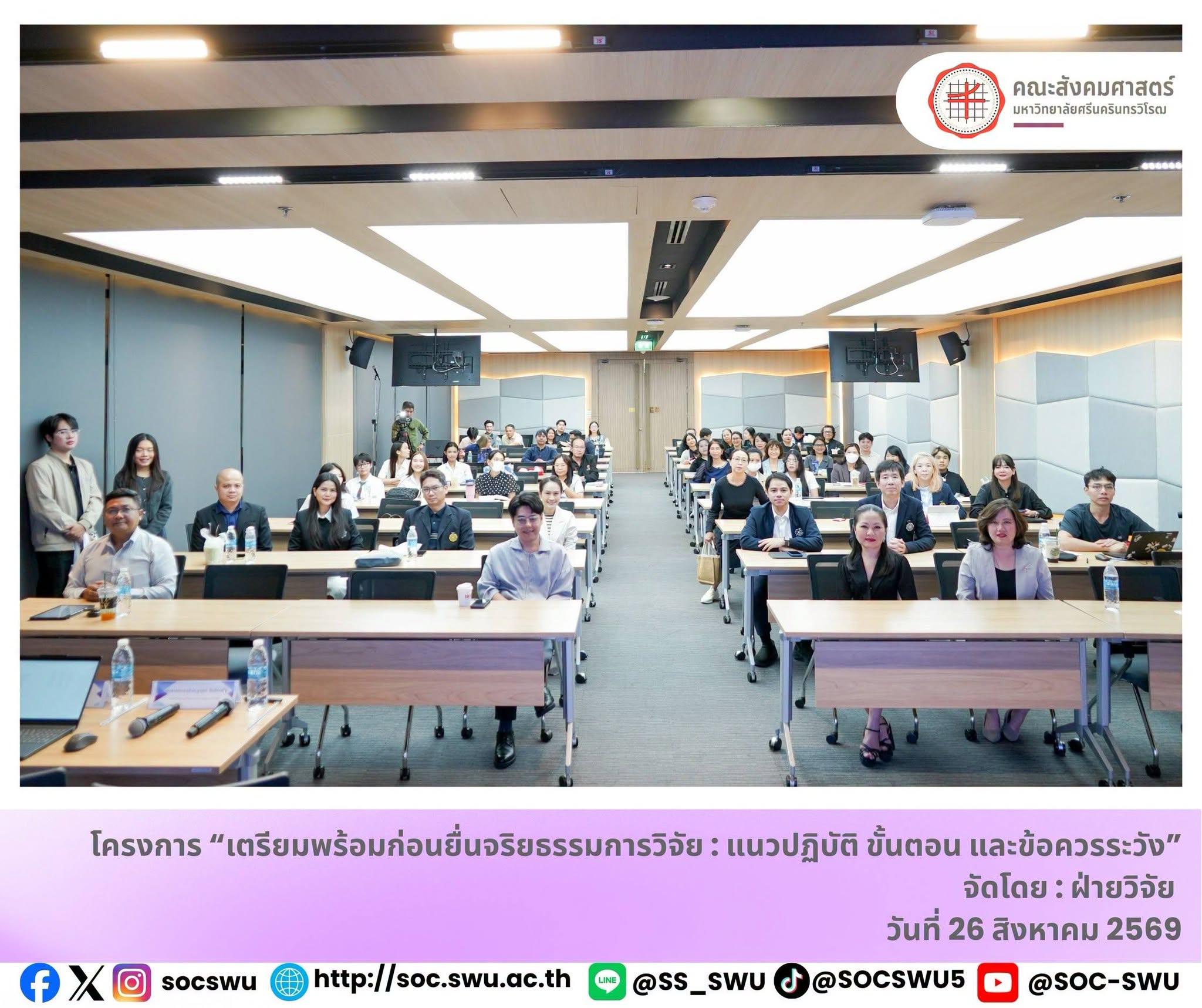 ฝ่ายวิจัย คณะสังคมศาสตร์ จัดโครงการ “เตรียมพร้อมก่อนยื่นจริยธรรมการวิจัย : แนวปฏิบัติ ขั้นตอน และข้อควรระวัง”