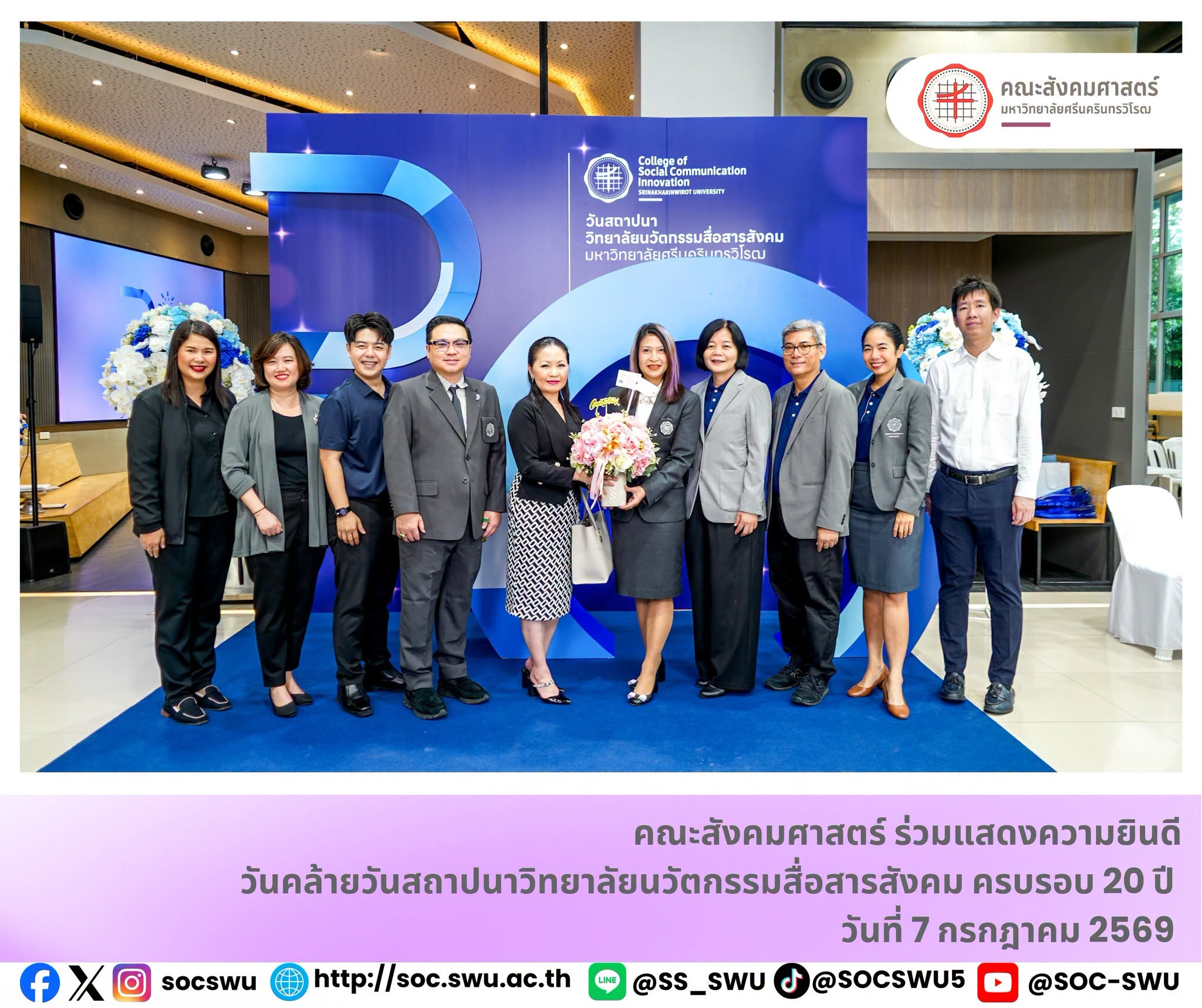 คณะร่วมแสดงความยินดีเนื่องในโอกาสวันคล้ายวันสถาปนาวิทยาลัยนวัตกรรมสื่อสารสังคม ครบรอบ 20 ปี