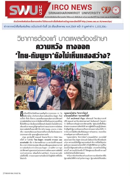 คณะสังคมศาสตร์ มศว กับบทบาททางวิชาการต่อประเด็นสังคมร่วมสมัย : มองความสัมพันธ์ “ไทย–กัมพูชา” ผ่านมิติประวัติศาสตร์และสังคมศาสตร์
