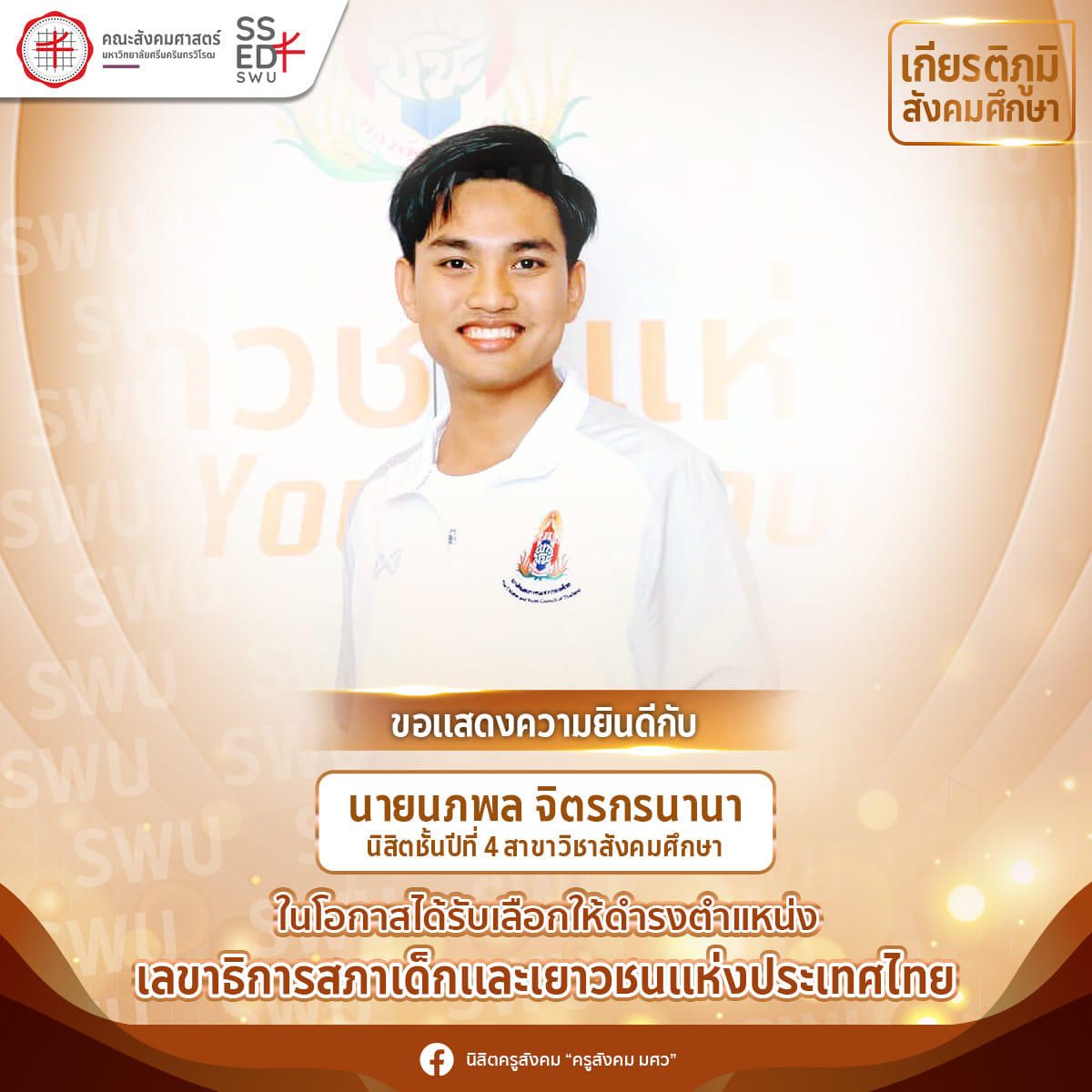 นิสิตครูสังคมมศว ได้รับเลือกให้ดำรงตำแหน่ง "เลขาธิการสภาเด็กและเยาวชนแห่งประเทศไทย"