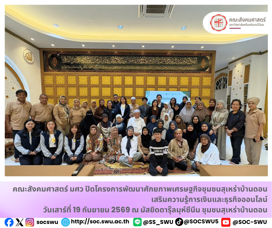 คณะสังคมศาสตร์ มศว ปิดโครงการพัฒนาศักยภาพเศรษฐกิจชุมชนสุเหร่าบ้านดอน เสริมความรู้การเงินและธุรกิจออนไลน์