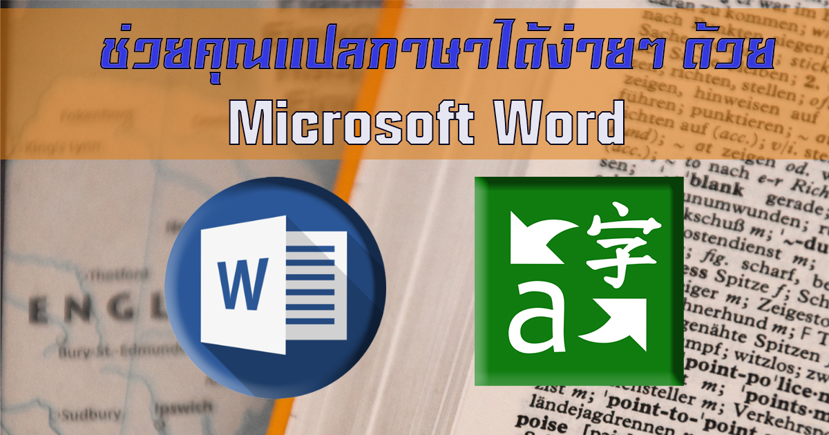 ช่วยคุณแปลภาษาได้สะดวกด้วย Microsoft Word | มหาวิทยาลัยศรีนครินทรวิโรฒ  คณะสังคมศาสตร์