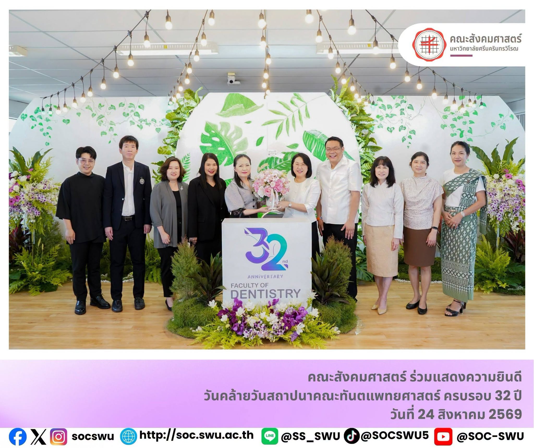 คณบดีคณะสังคมศาสตร์ ร่วมแสดงความยินดีเนื่องในโอกาสวันคล้ายวันสถาปนาคณะทันตแพทยศาสตร์ ครบรอบ 32 ปี