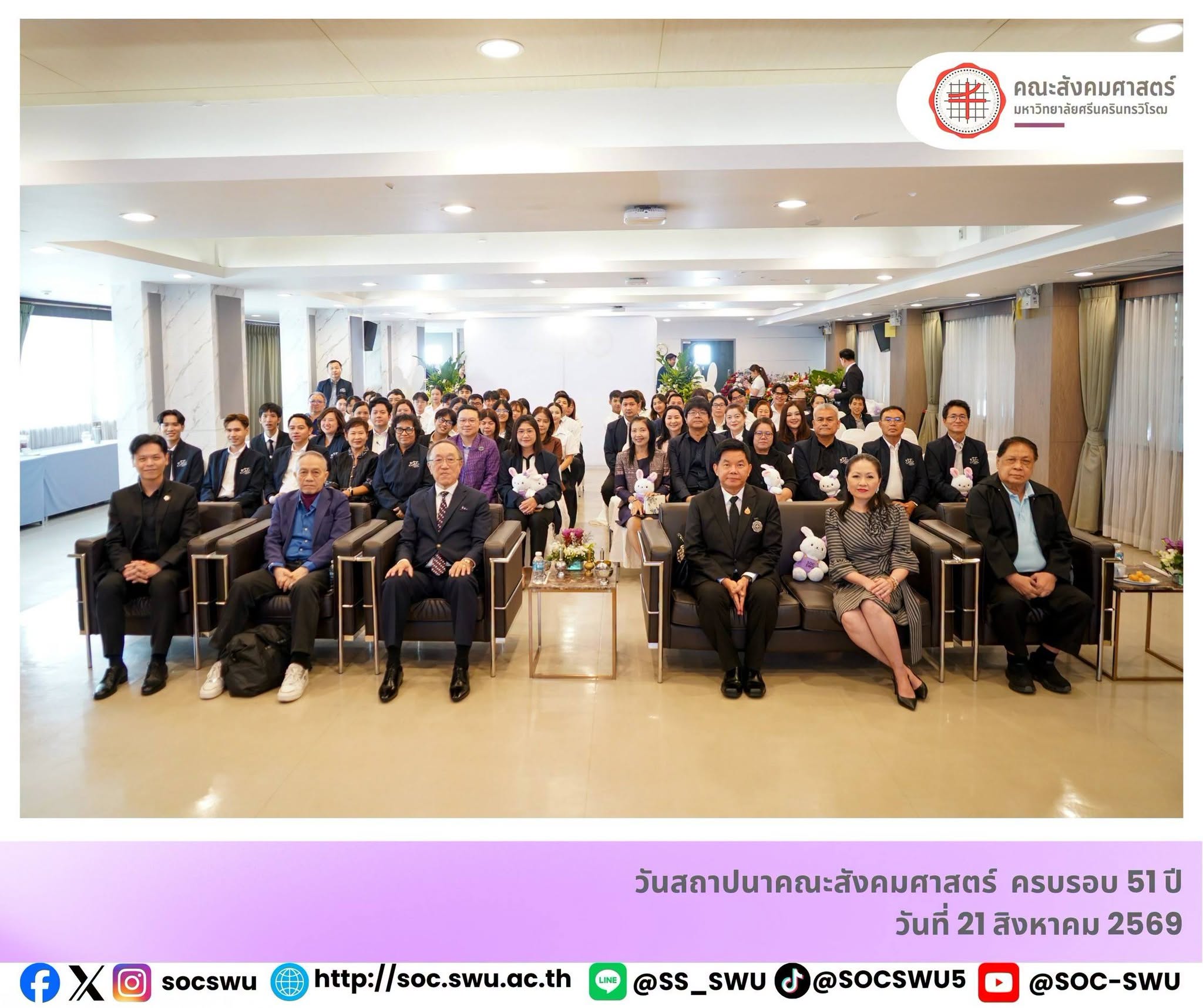 คณะสังคมศาสตร์ มหาวิทยาลัยศรีนครินทรวิโรฒ จัดงานวันสถาปนาคณะสังคมศาสตร์ ครบรอบ 51 ปี