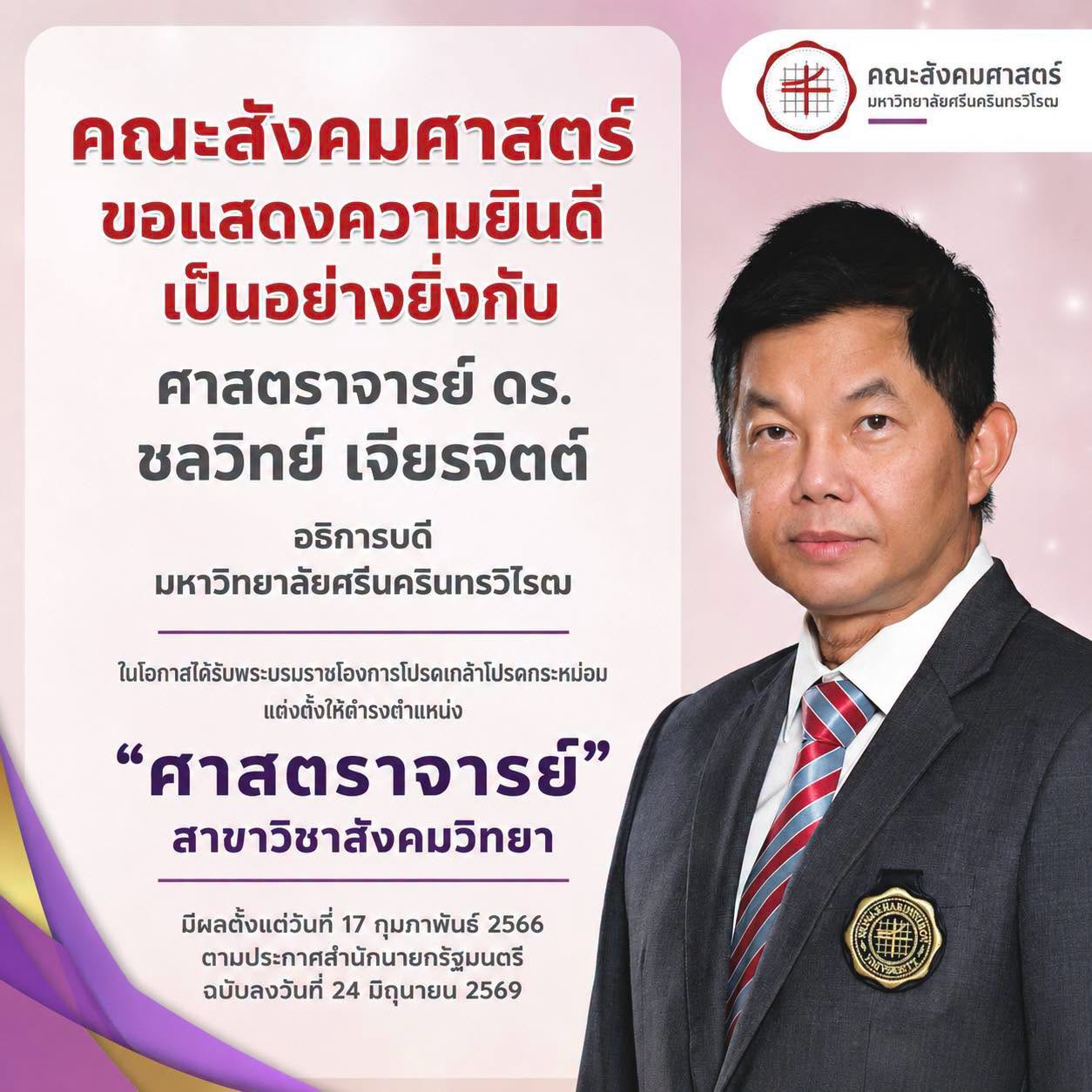 ขอแสดงความยินดีเป็นอย่างยิ่งกับ อธิการบดี มหาวิทยาลัยศรีนครินทรวิโรฒ  ในโอกาสได้รับพระบรมราชโองการโปรดเกล้าโปรดกระหม่อมแต่งตั้ง ให้ดำรงตำแหน่ง “ศาสตราจารย์” สาขาวิชาสังคมวิทยา