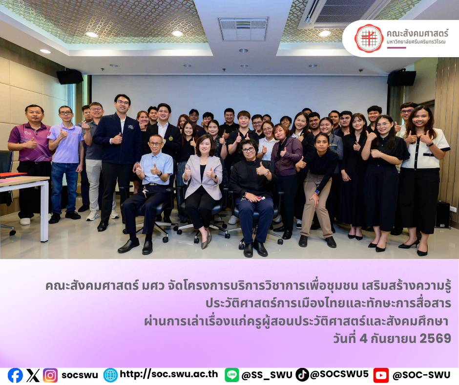 คณะสังคมศาสตร์ มศว จัดโครงการบริการวิชาการเพื่อชุมชน เสริมความรู้ประวัติศาสตร์การเมืองไทยและทักษะ Storytelling สำหรับครู