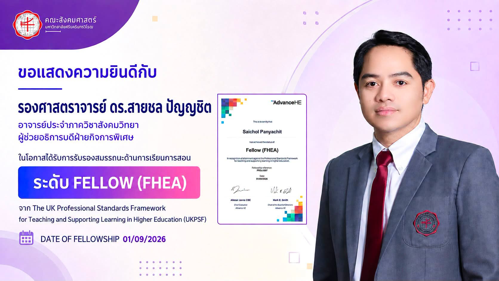 ขอแสดงความยินดีกับ รองศาสตราจารย์ ดร.สายชล ปัญญชิต ในโอกาสได้รับการรับรองสมรรถนะด้านการเรียนการสอนระดับ Fellow (FHEA)