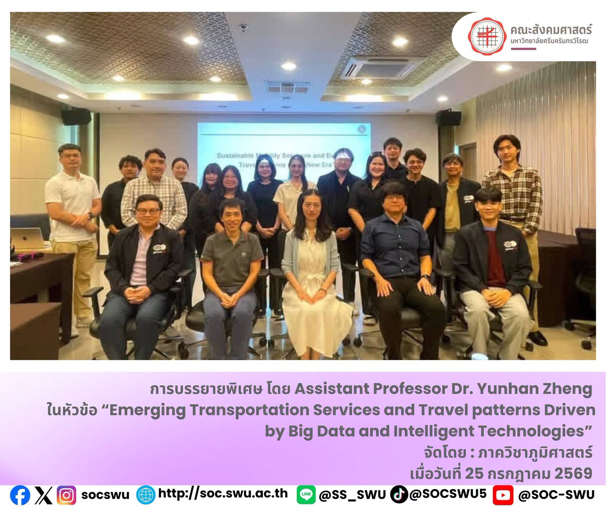 บรรยายพิเศษ โดย Assistant Professor Dr. Yunhan Zheng จาก Department of Urban