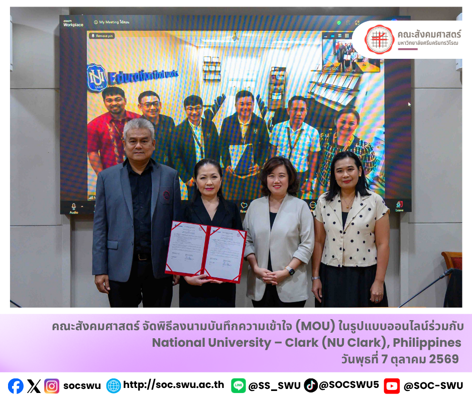 คณะสังคมศาสตร์ มศว ลงนาม MOU กับ National University – Clark ประเทศฟิลิปปินส์