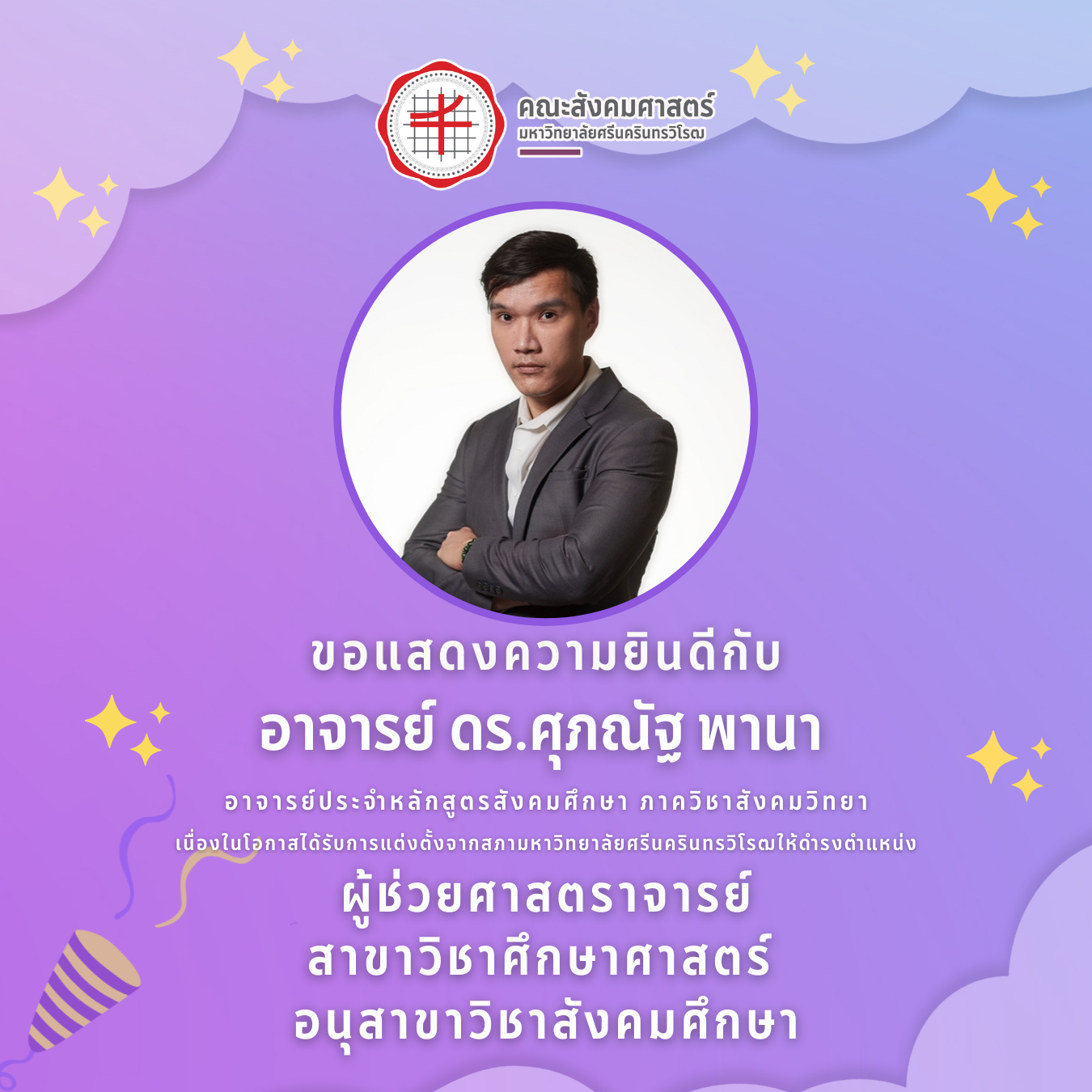 อาจารย์ ดร.ศุภณัฐ พานา ดำรงตำแหน่ง "ผู้ช่วยศาสตราจารย์ สาขาวิชาศึกษาศาสตร์ อนุสาขาวิชาสังคมศึกษา"