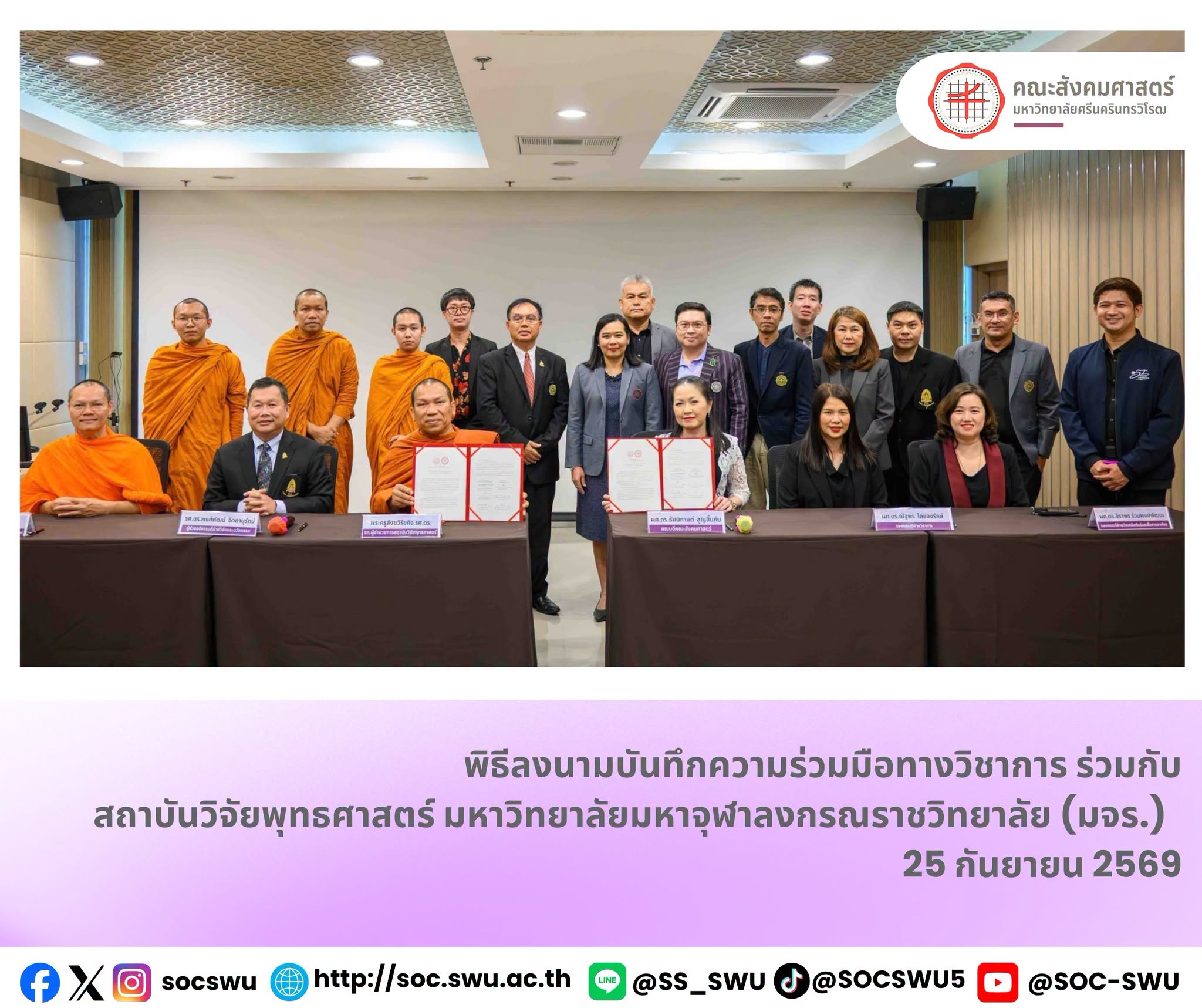 คณะสังคมศาสตร์ มศว ลงนามความร่วมมือทางวิชาการกับสถาบันวิจัยพุทธศาสตร์ มจร.