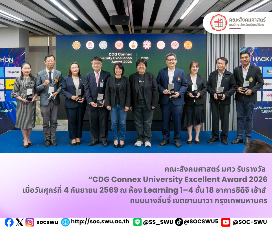 คณะสังคมศาสตร์ มศว รับรางวัล “CDG Connex University Excellent Award 2026