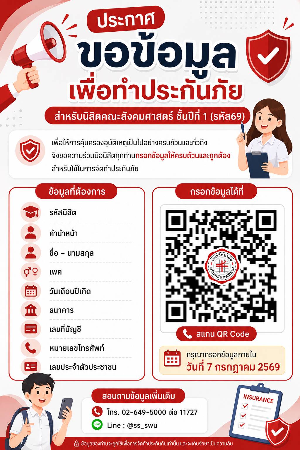 แจ้งนิสิตปี 1 รหัส 69 กรอกข้อมูลทำประกันภัยกลุ่ม ภายใน 7 ก.ค. 69