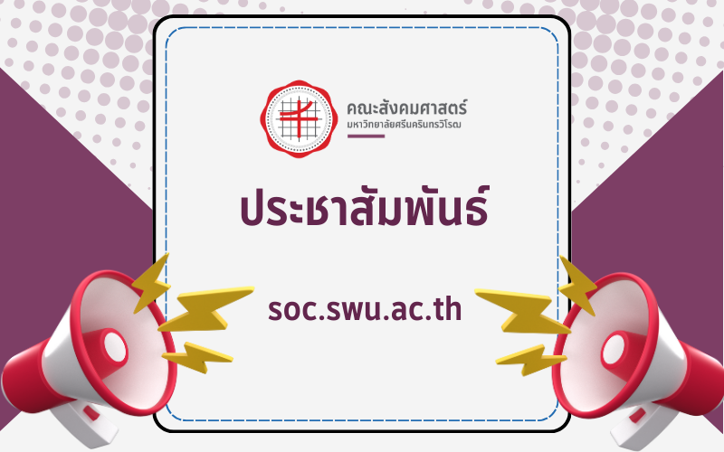 รายชื่อผู้มีสิทธิ์เข้ารับการสัมภาษณ์ทุนการศึกษาคณะสังคมศาสตร์