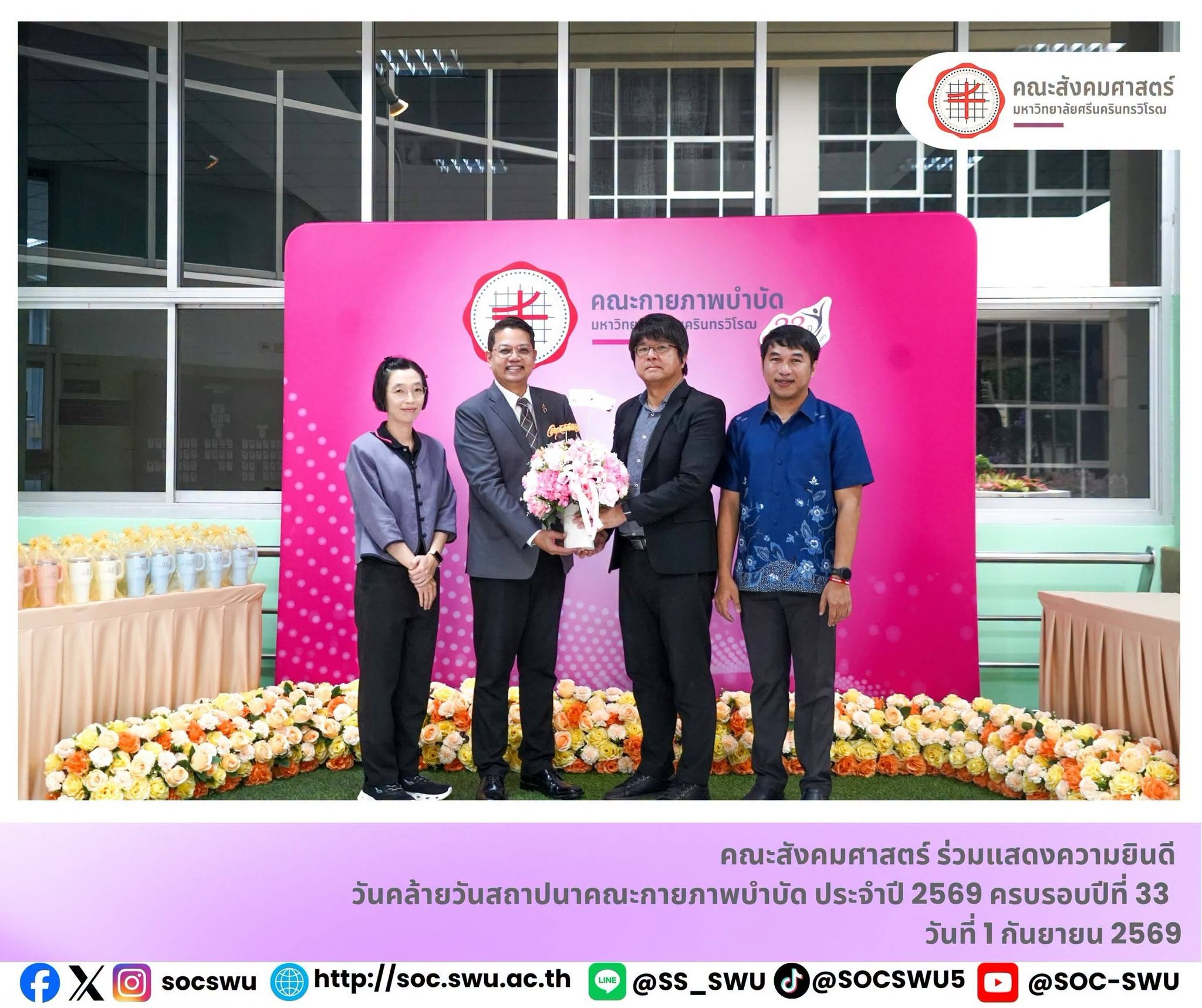 คณะสังคมศาสตร์ร่วมแสดงความยินดีเนื่องในโอกาสวันคล้ายวันสถาปนาคณะกายภาพบำบัด ครบรอบ 33 ปี
