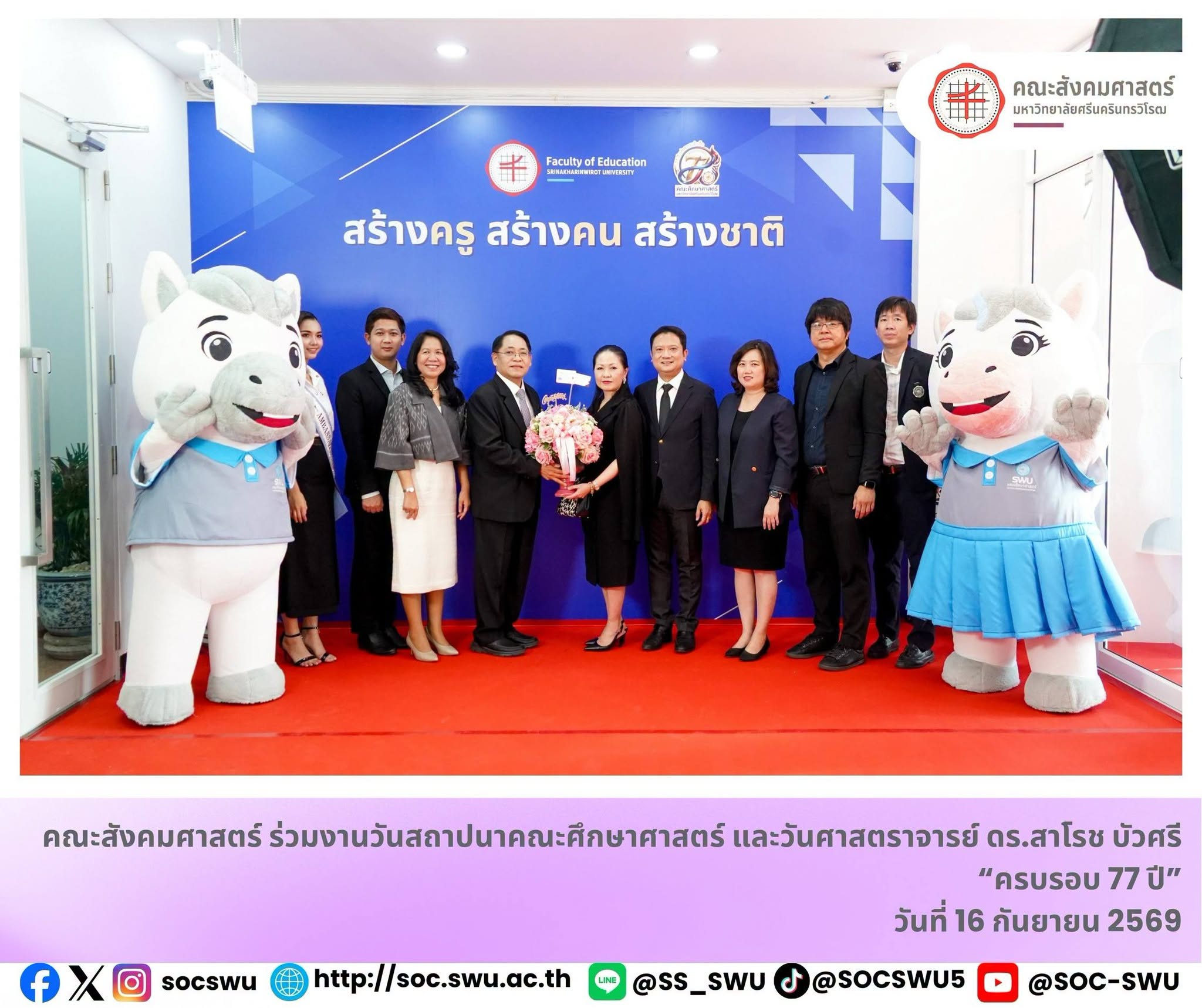 คณะสังคมศาสตร์ มศว ร่วมแสดงความยินดีวันคล้ายวันสถาปนาคณะศึกษาศาสตร์ ครบรอบ 77 ปี