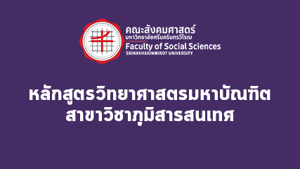 หลักสูตรวิทยาศาสตรมหาบัณฑิต สาขาวิชาภูมิสารสนเทศ