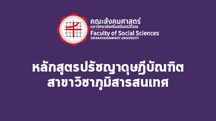 หลักสูตรปรัชญาดุษฎีบัณฑิต สาขาวิชาภูมิสารสนเทศ