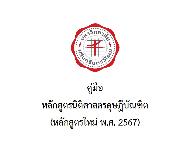 หลักสูตรนิติศาสตรดุษฎีบัณฑิต (หลักสูตรใหม่ พ.ศ. 2567)
