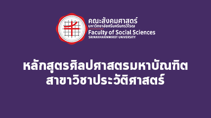 หลักสูตรศิลปศาสตรมหาบัณฑิต สาขาวิชาประวัติศาสตร์