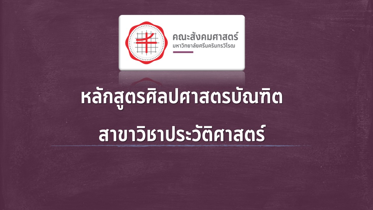 หลักสูตรศิลปศาสตรบัณฑิต สาขาวิชาประวัติศาสตร์