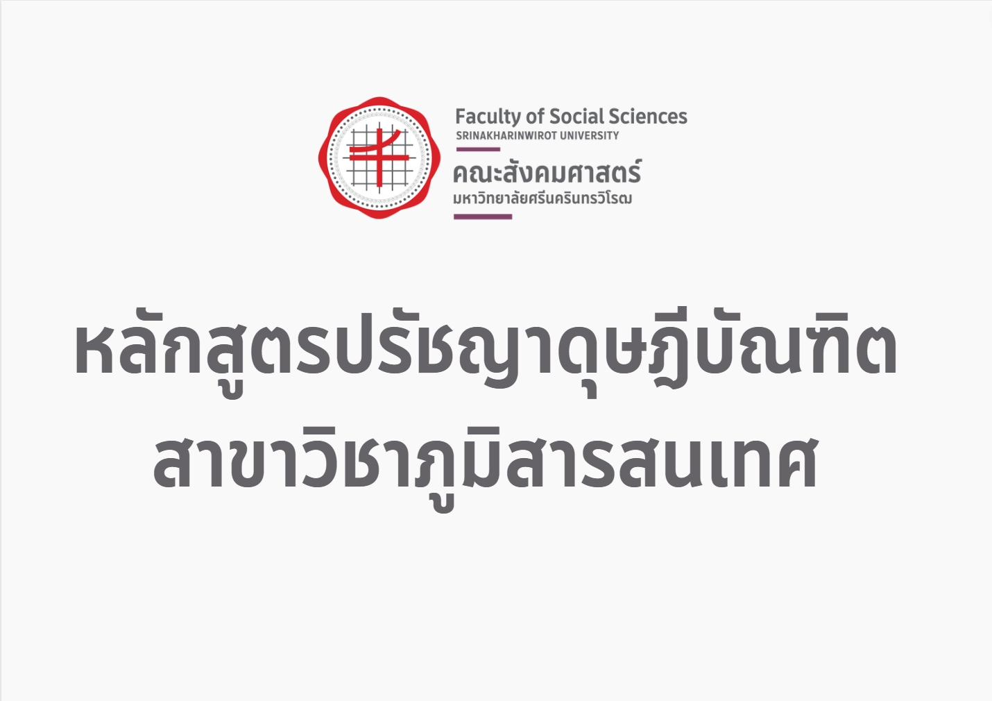 หลักสูตรปรัชญาดุษฎีบัณฑิต สาขาวิชาภูมิสารสนเทศ หลักสูตรใหม่ พ.ศ. 2562
