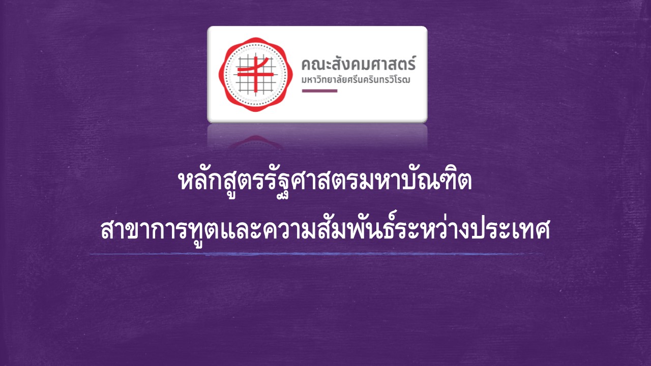 หลักสูตรรัฐศาสตรมหาบัณฑิต สาขาการทูตและความสัมพันธ์ระหว่างประเทศ (หลักสูตรใหม่ พ.ศ. 2565)