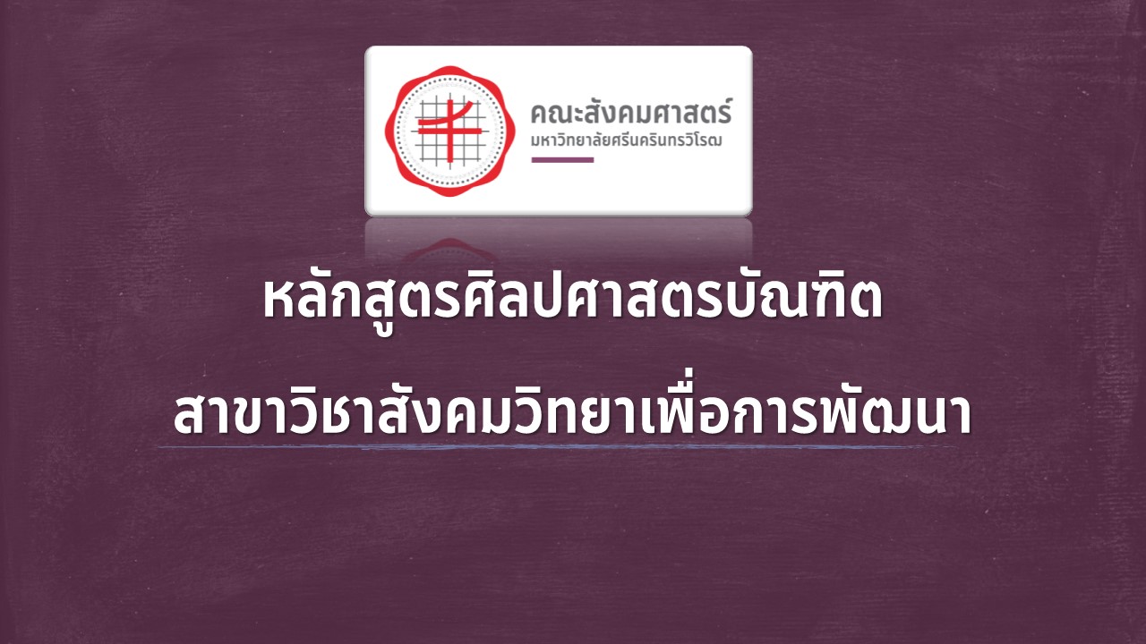 หลักสูตรศิลปศาสตรบัณฑิต สาขาวิชาสังคมวิทยาเพื่อการพัฒนา