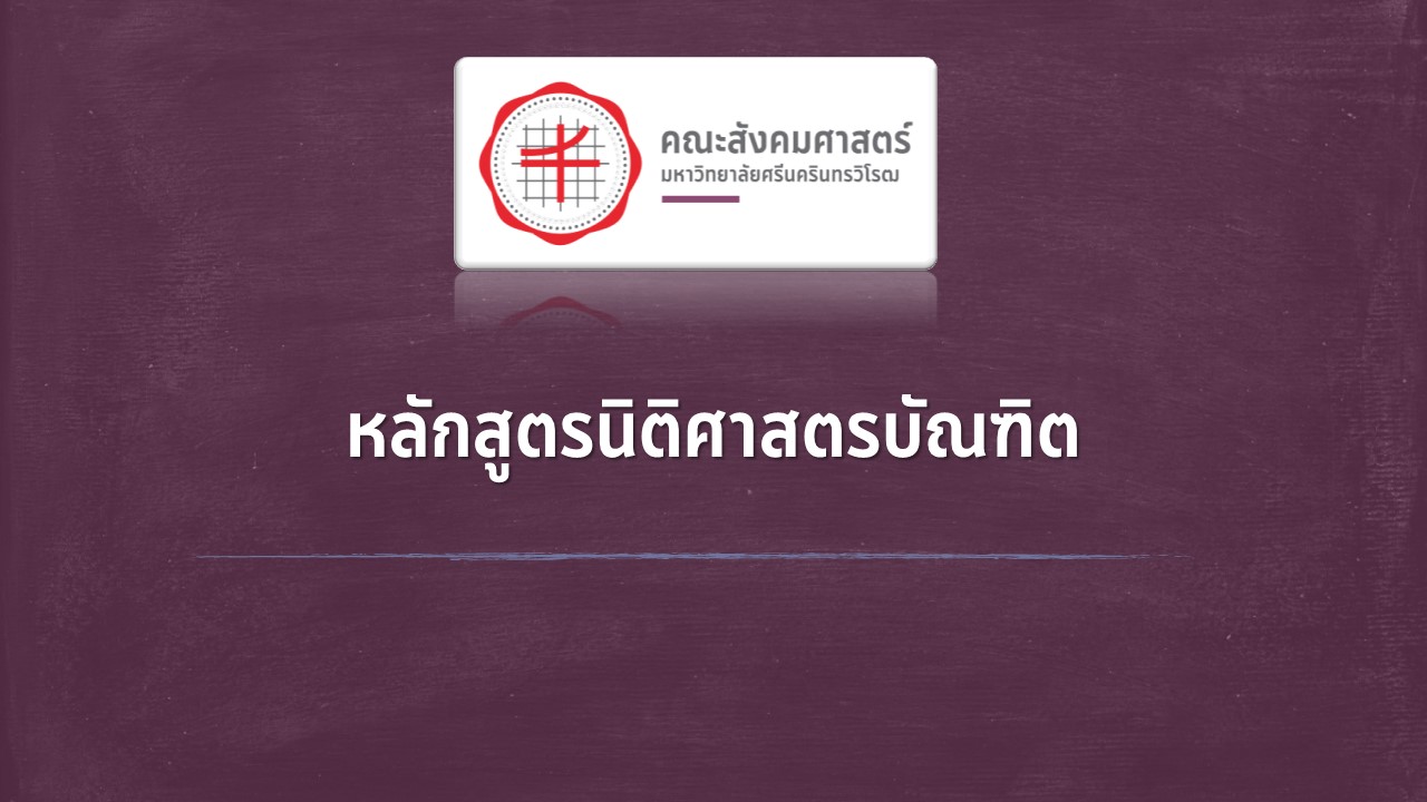 หลักสูตรนิติศาสตรบัณฑิต