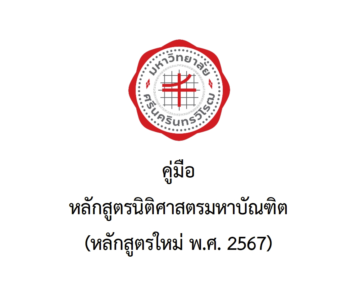 หลักสูตรนิติศาสตรมหาบัณฑิต (หลักสูตรใหม่ พ.ศ. 2567)