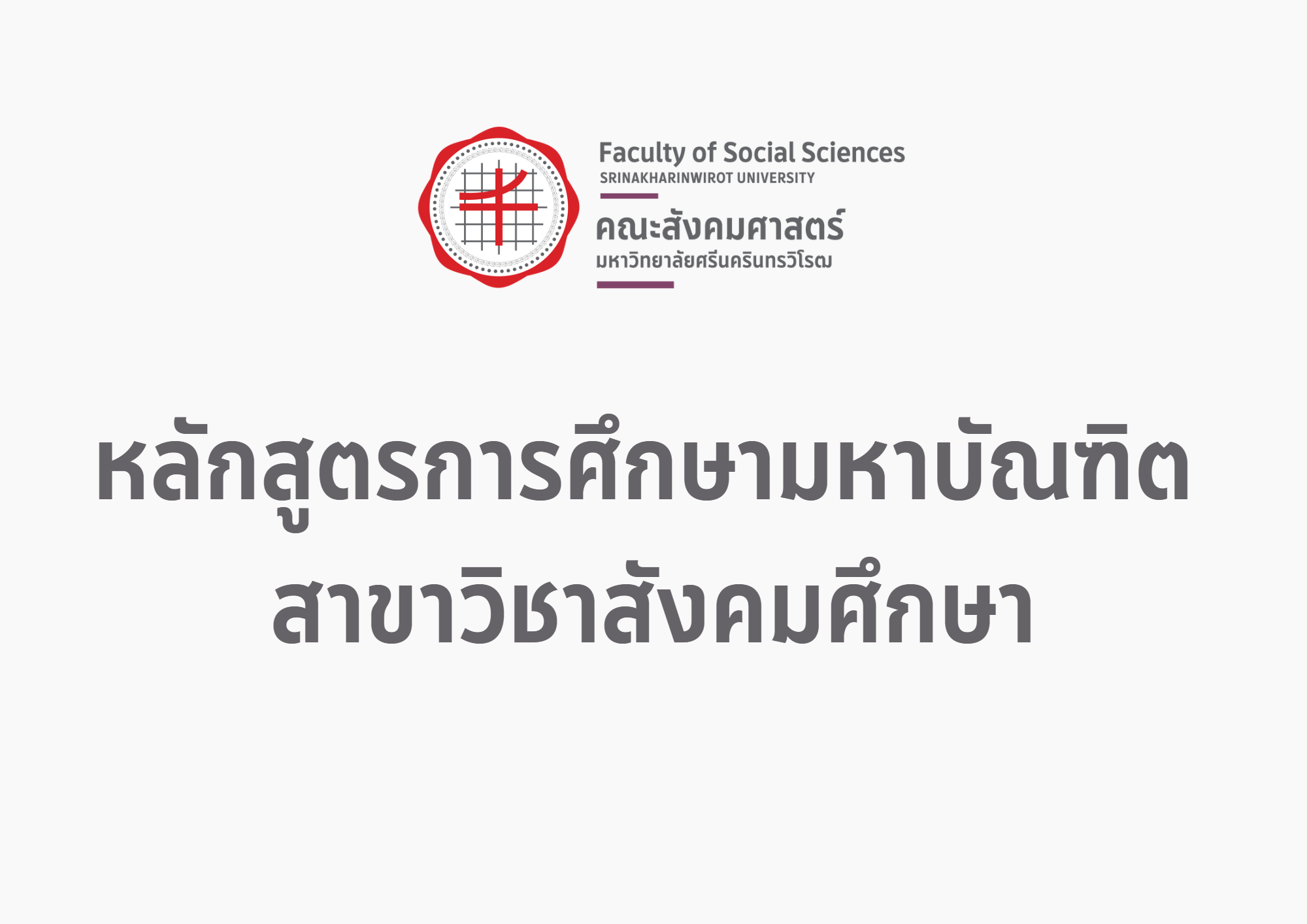 หลักสูตรการศึกษามหาบัณฑิต สาขาวิชาสังคมศึกษา หลักสูตรใหม่ พ.ศ.2563