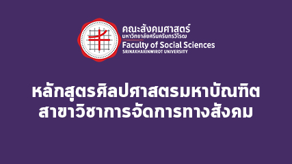 หลักสูตรศิลปศาสตรมหาบัณฑิต สาขาวิชาการจัดการทางสังคม