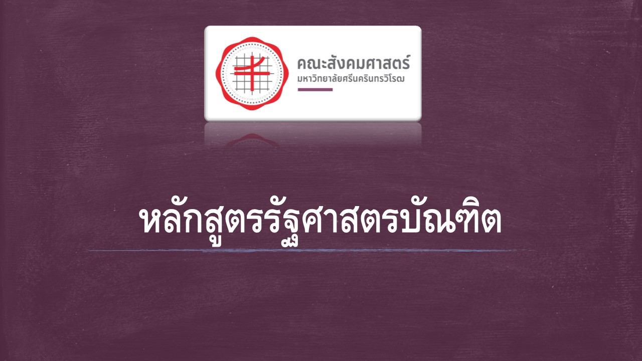 หลักสูตรรัฐศาสตรบัณฑิต