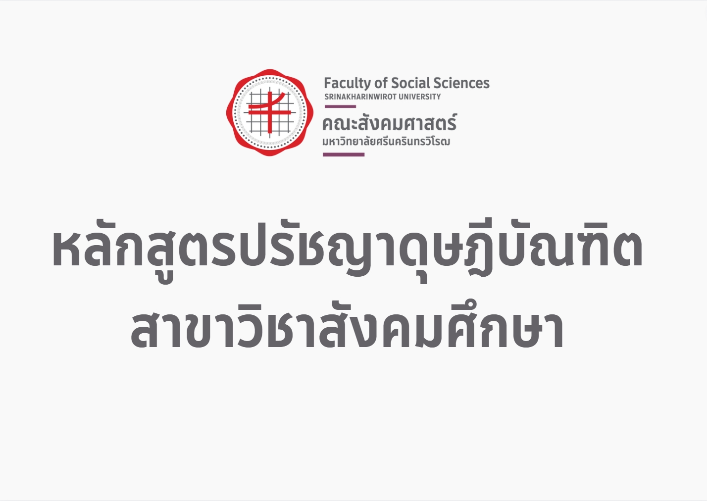 หลักสูตรปรัชญาดุษฎีบัณฑิต สาขาวิชาสังคมศึกษา 2568