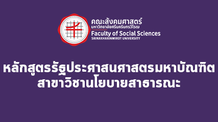 หลักสูตรรัฐประศาสนศาสตรมหาบัณฑิต สาขาวิชานโยบายสาธารณะ