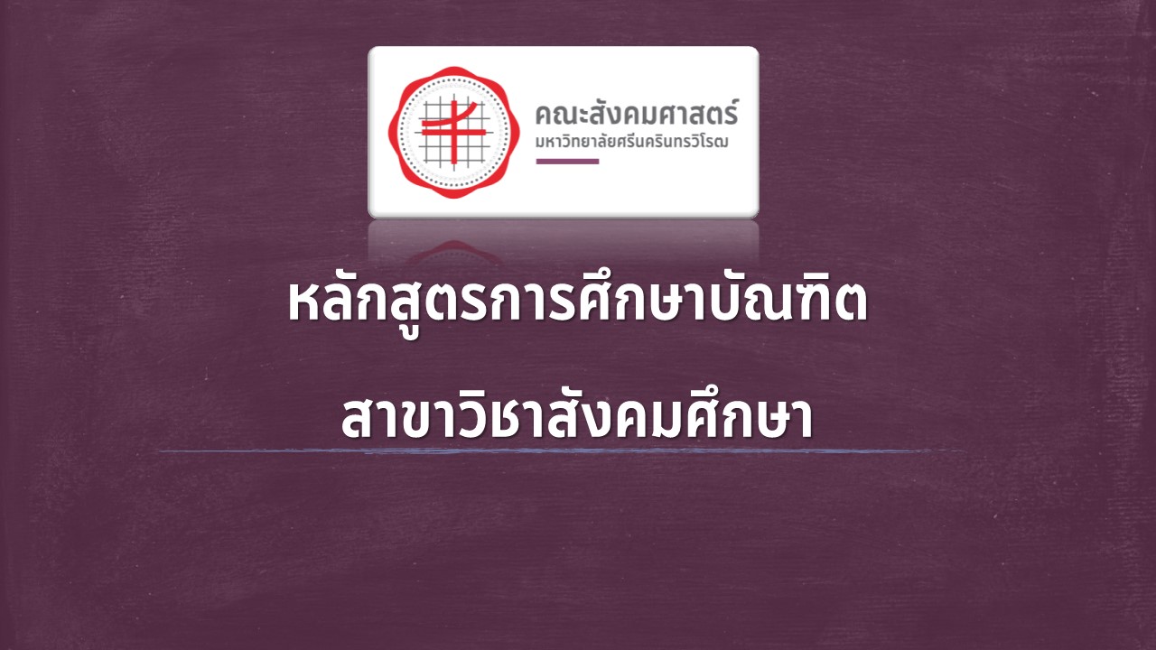 หลักสูตรการศึกษาบัณฑิต สาขาวิชาสังคมศึกษา