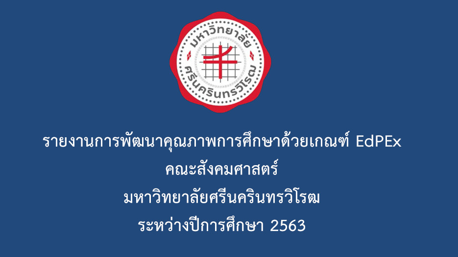 รายงานการพัฒนาคุณภาพ EdPEx ปีการศึกษา 2563