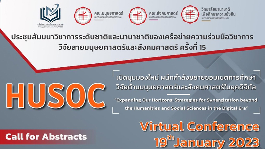 งานประชุมสัมมนาวิชาการระดับชาติและนานาชาติ HUSOC ครั้งที่ 15