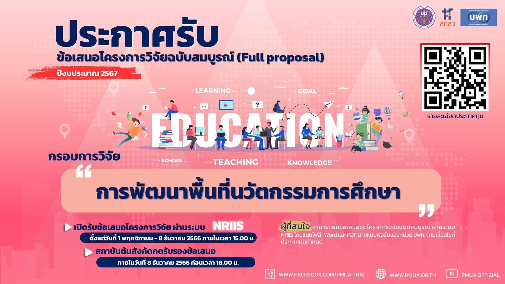 ประกาศรับข้อเสนอโครงการวิจัยฉบับสมบูรณ์ (Full proposal) ของกรอบการวิจัย การพัฒนาพื้นที่นวัตกรรมการศึกษา ประจำปีงบประมาณ 2567