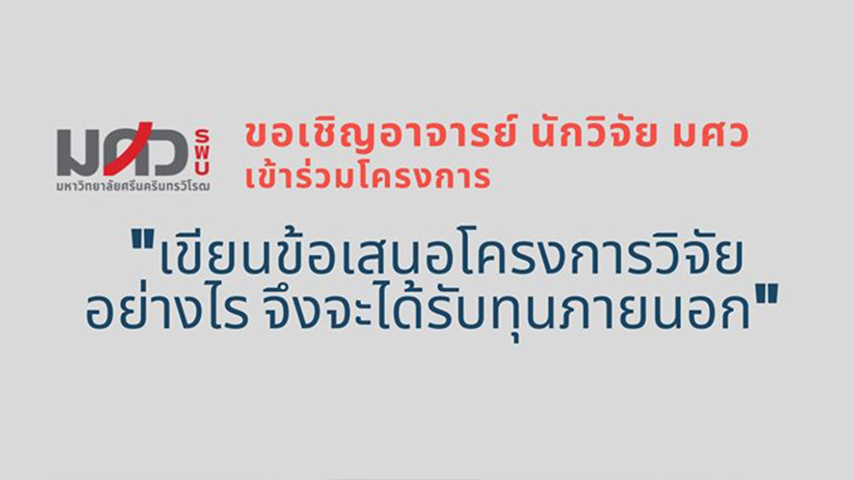 เขียนข้อเสนอโครงการวิจัยอย่างไร จึงจะได้รับทุนภายนอก